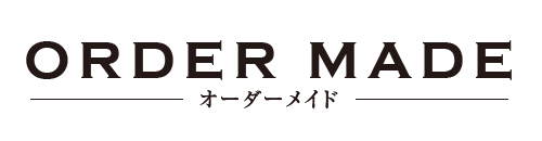 オーダーメイド